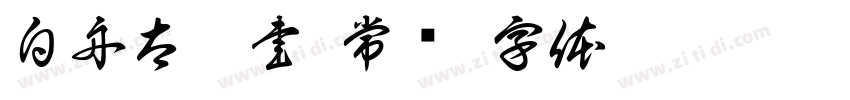 白舟太篆書 常规字体转换